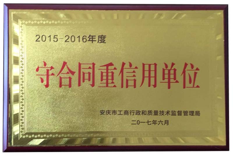 康明納連續十年獲得安徽省重合同、守信用企業