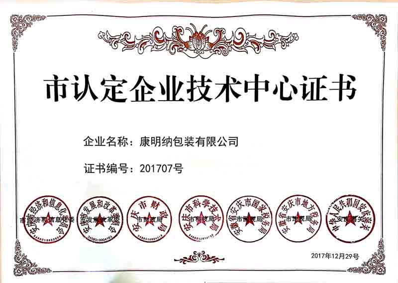 康明納榮獲2017年安慶市政府頒發的企業技術認定證書